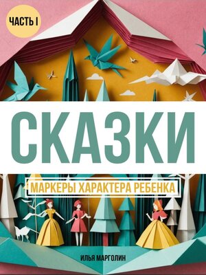 cover image of Сказки. Маркеры характера ребенка